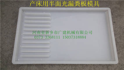 漏糞板模具都有什么規(guī)格？